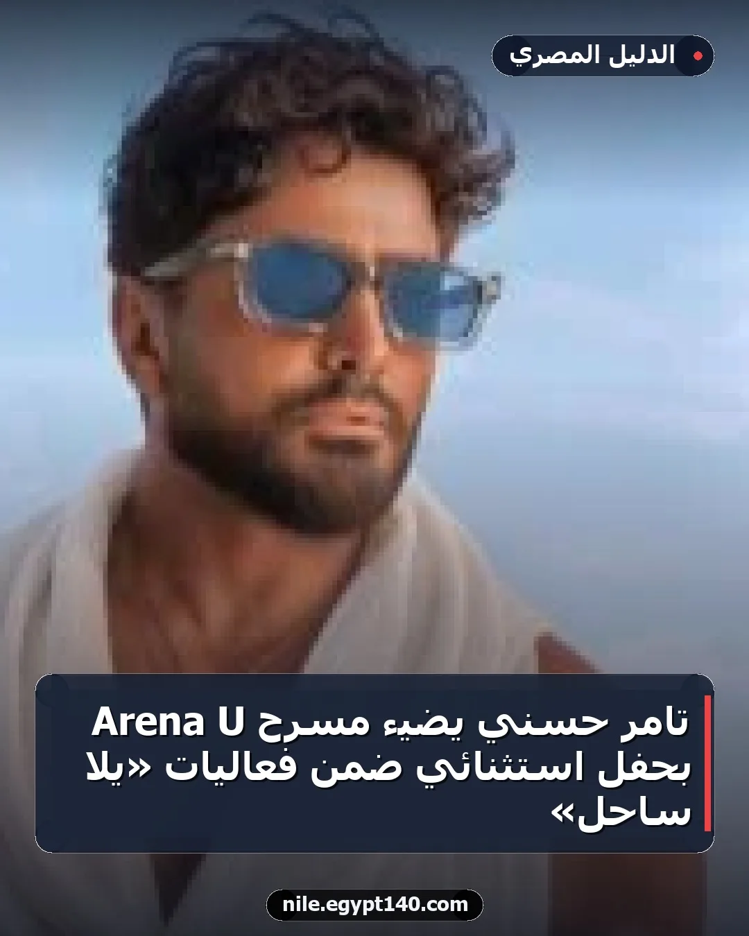 تامر حسني يضيء مسرح U Arena بحفل استثنائي ضمن فعاليات «يلا ساحل»