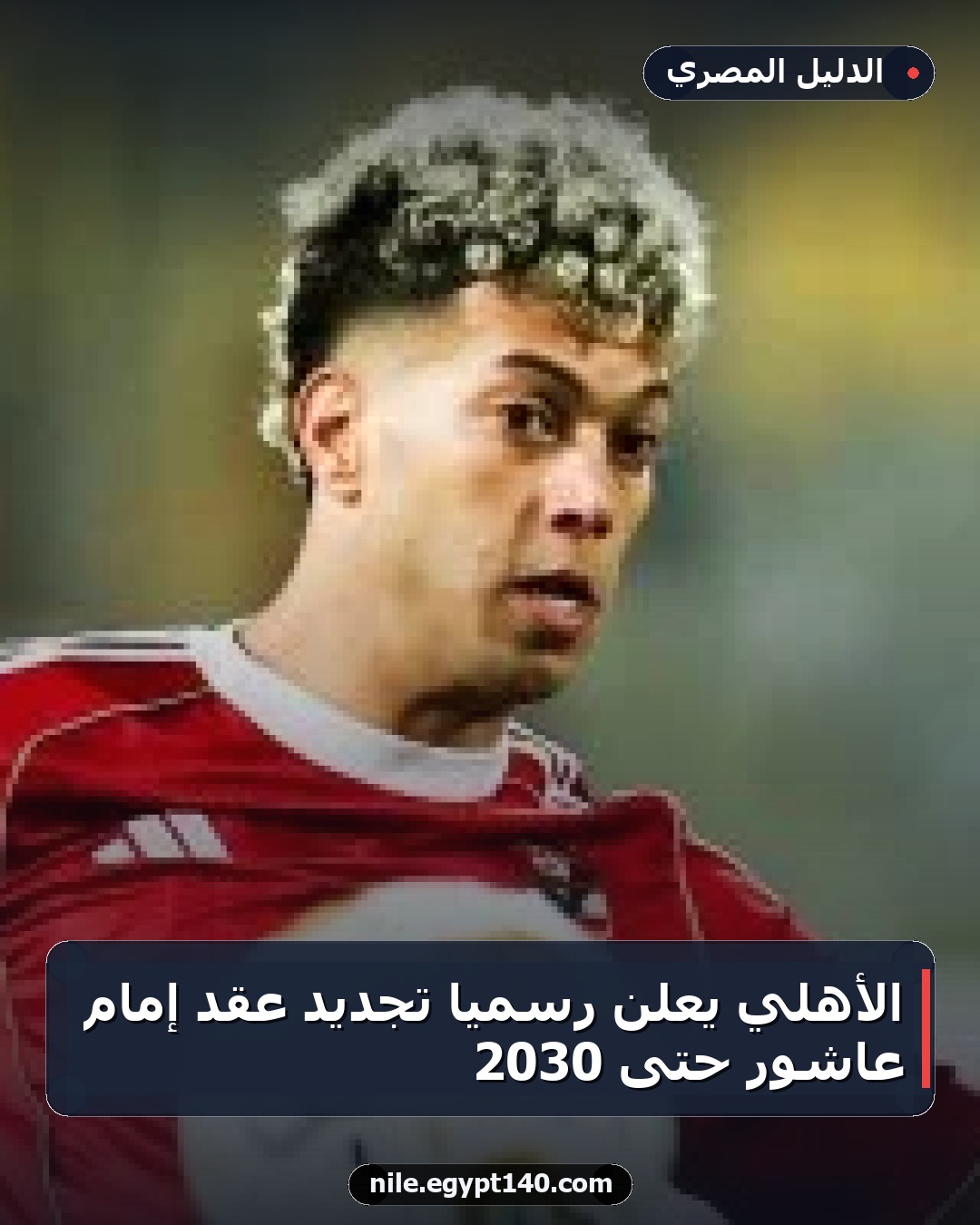 الأهلي يعلن رسميًا تجديد عقد إمام عاشور حتى 2030