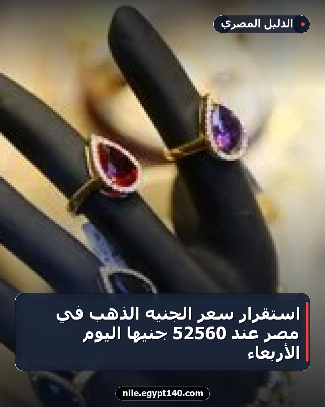 استقرار سعر الجنيه الذهب في مصر عند 52560 جنيهًا اليوم الأربعاء