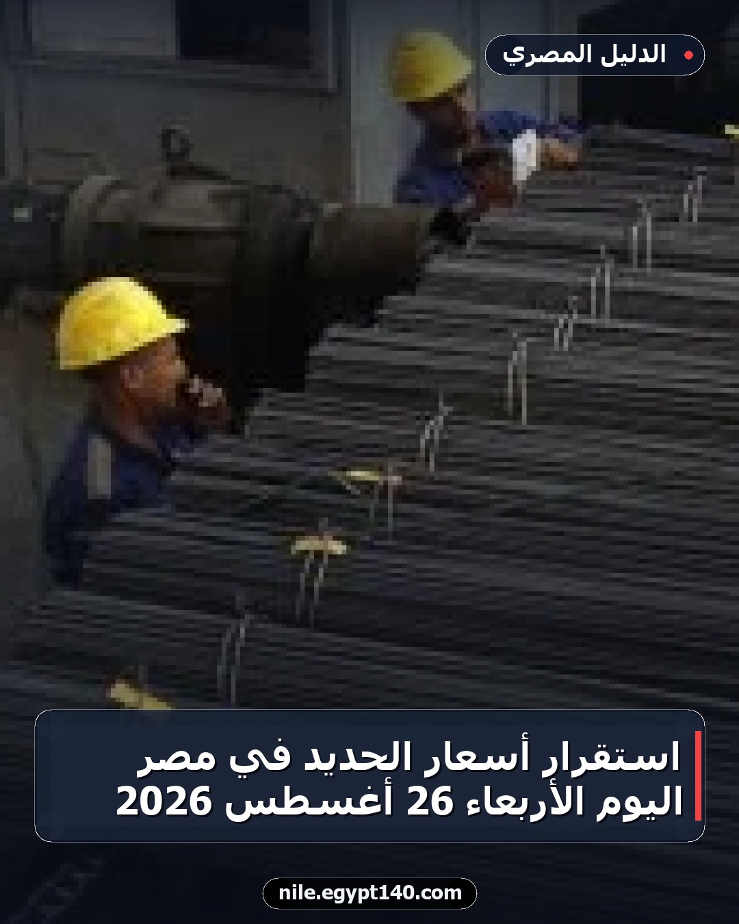 استقرار أسعار الحديد في مصر اليوم الأربعاء 26 أغسطس 2026