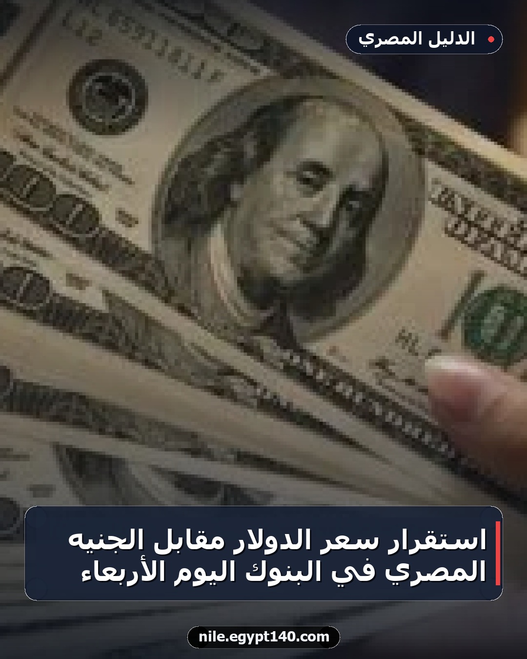 استقرار سعر الدولار مقابل الجنيه المصري في البنوك اليوم الأربعاء