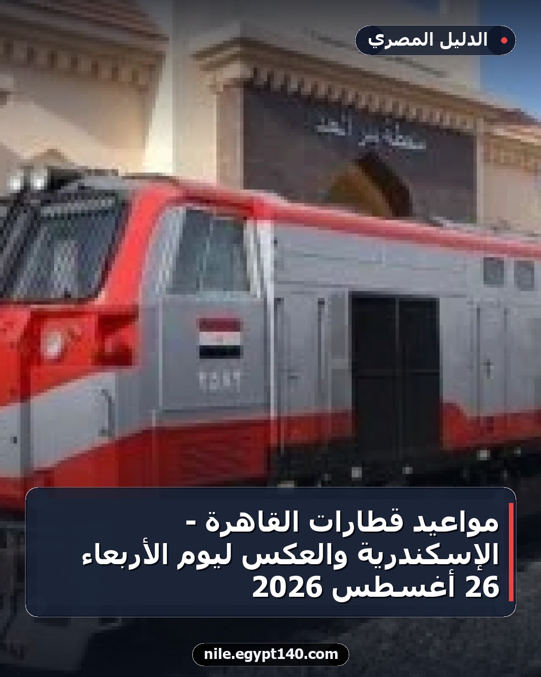 مواعيد قطارات القاهرة - الإسكندرية والعكس ليوم الأربعاء 26 أغسطس 2026
