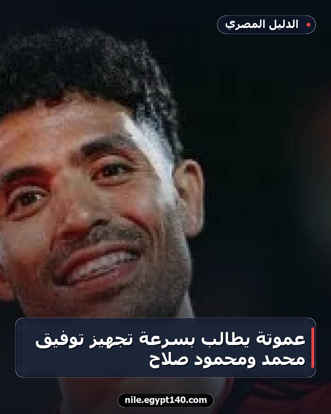 عموتة يطالب بسرعة تجهيز توفيق محمد ومحمود صلاح