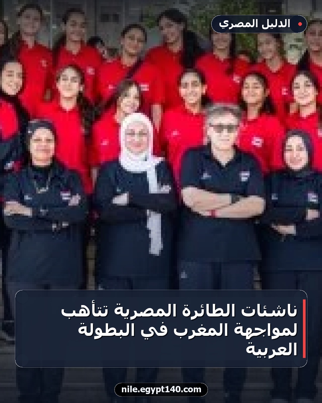 ناشئات الطائرة المصرية تتأهب لمواجهة المغرب في البطولة العربية