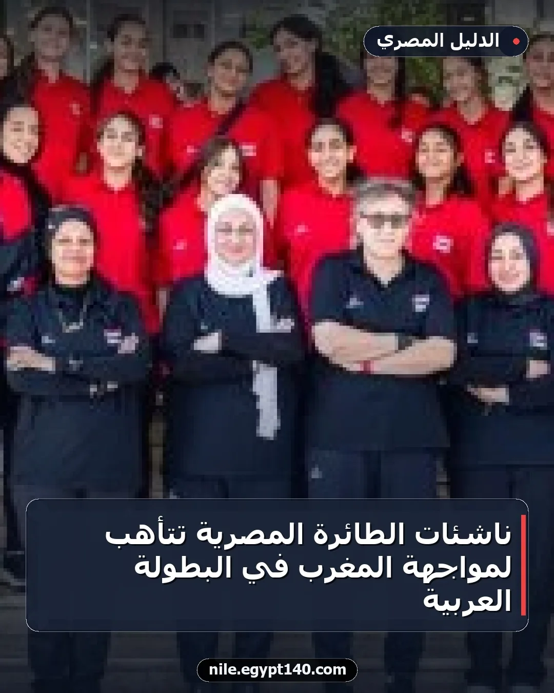 ناشئات الطائرة المصرية تتأهب لمواجهة المغرب في البطولة العربية