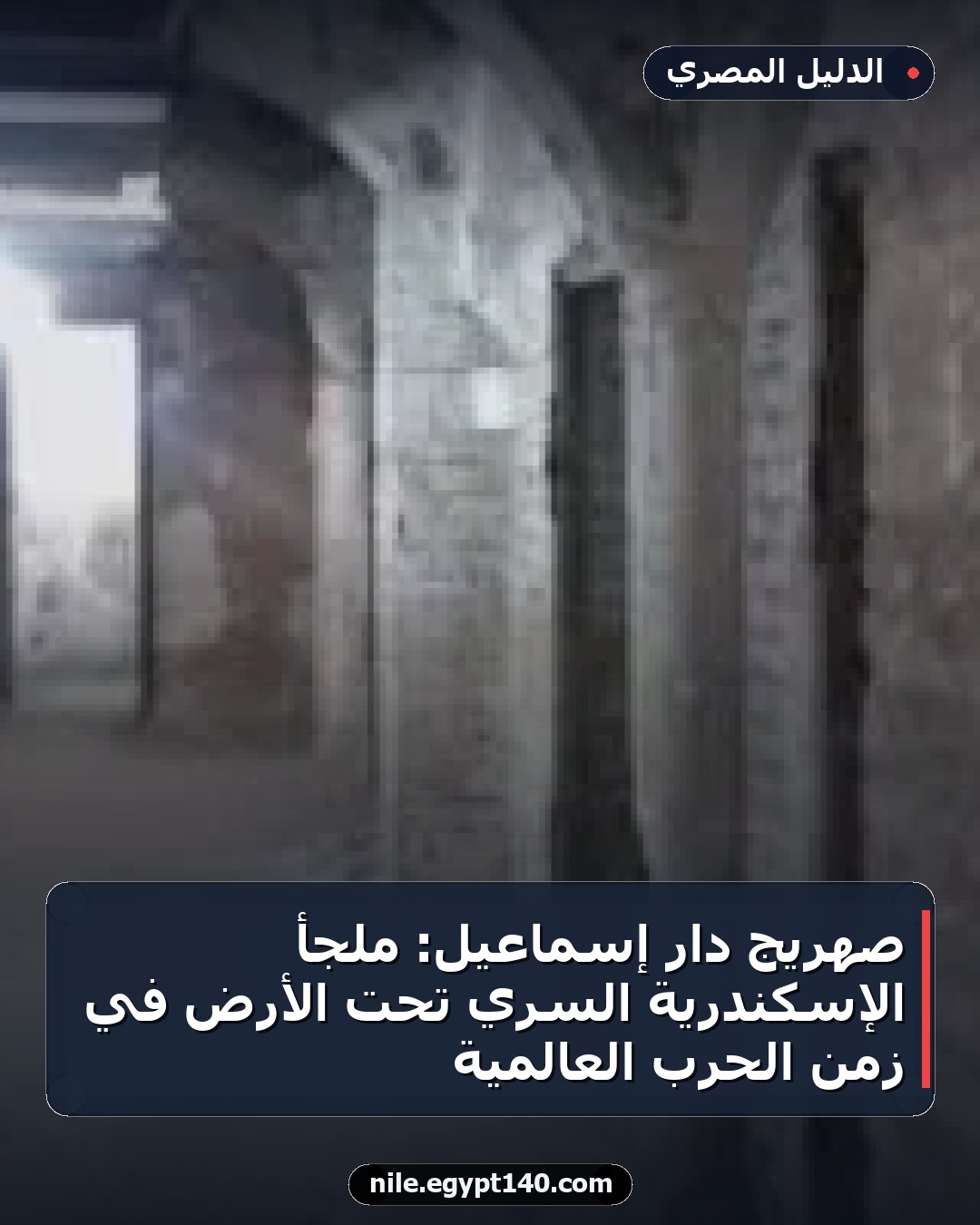 صهريج دار إسماعيل: ملجأ الإسكندرية السري تحت الأرض في زمن الحرب العالمية