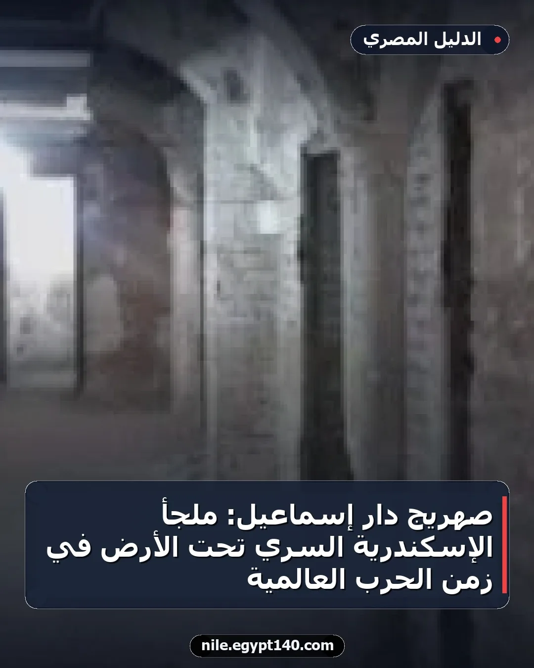 صهريج دار إسماعيل: ملجأ الإسكندرية السري تحت الأرض في زمن الحرب العالمية