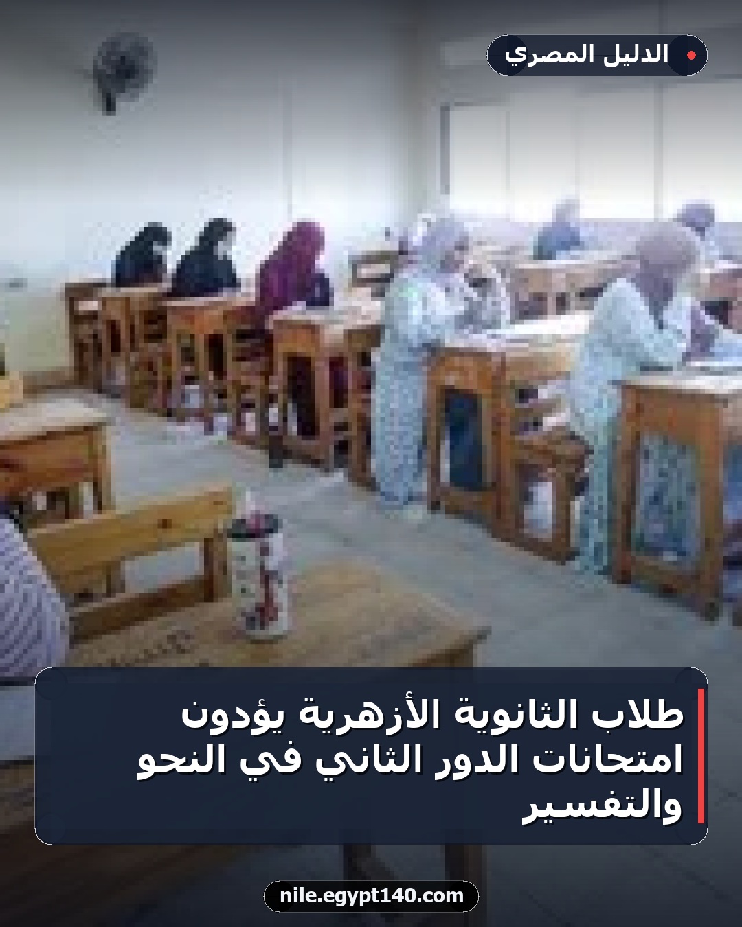 طلاب الثانوية الأزهرية يؤدون امتحانات الدور الثاني في النحو والتفسير