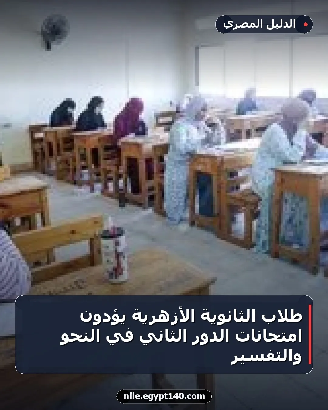 طلاب الثانوية الأزهرية يؤدون امتحانات الدور الثاني في النحو والتفسير