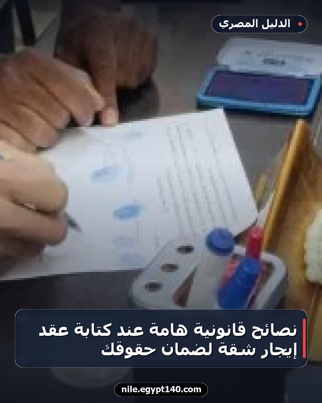 نصائح قانونية هامة عند كتابة عقد إيجار شقة لضمان حقوقك