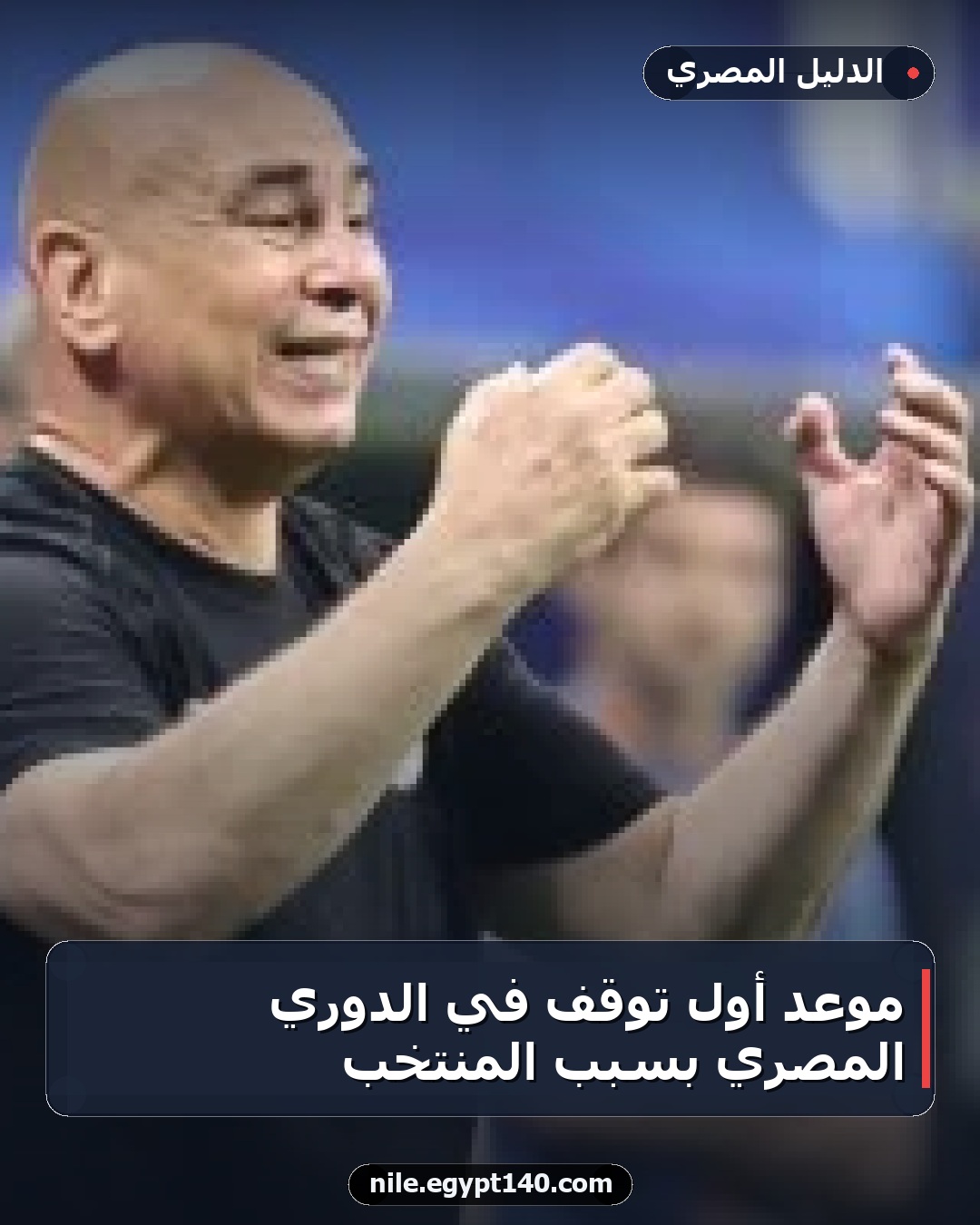 موعد أول توقف في الدوري المصري بسبب المنتخب