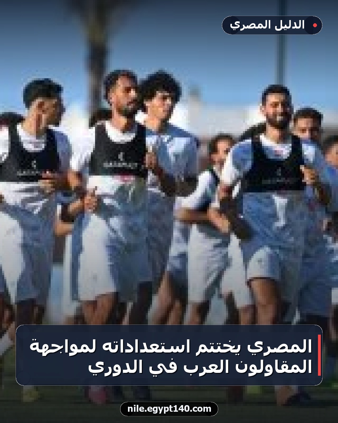 المصري يختتم استعداداته لمواجهة المقاولون العرب في الدوري