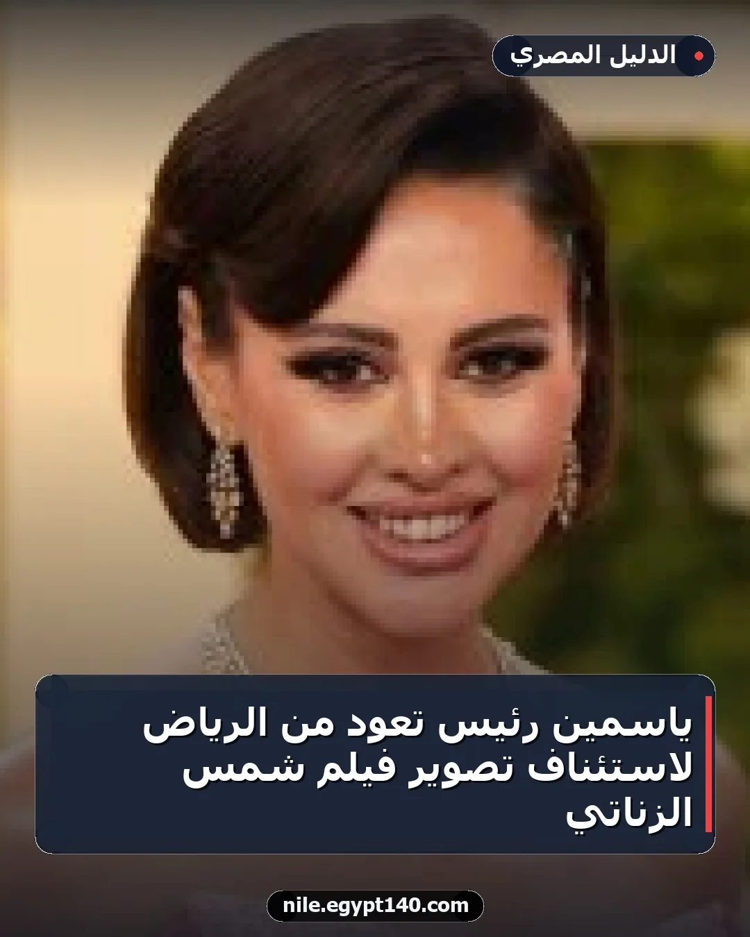 ياسمين رئيس تعود من الرياض لاستئناف تصوير فيلم شمس الزناتي