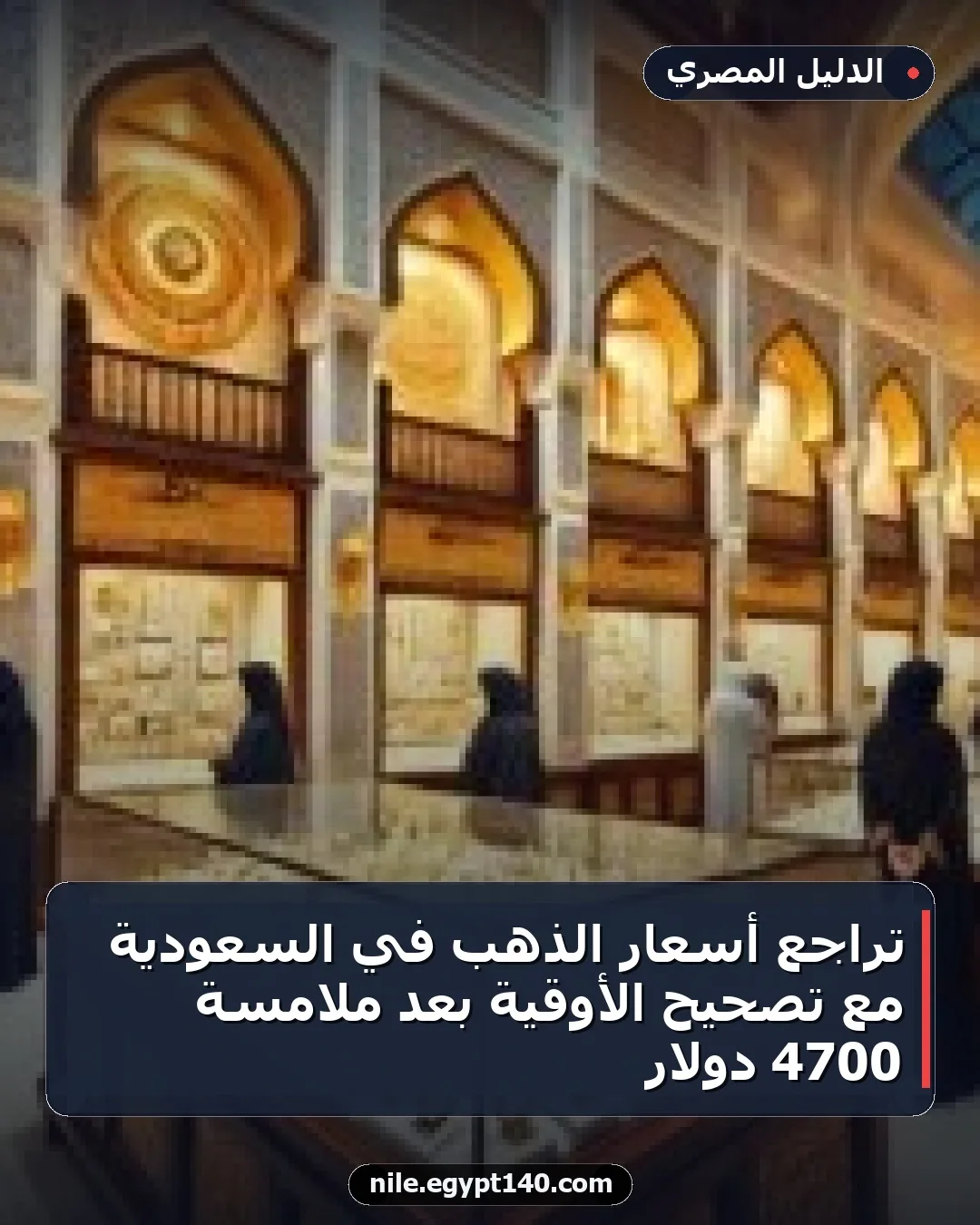 تراجع أسعار الذهب في السعودية مع تصحيح الأوقية بعد ملامسة 4700 دولار