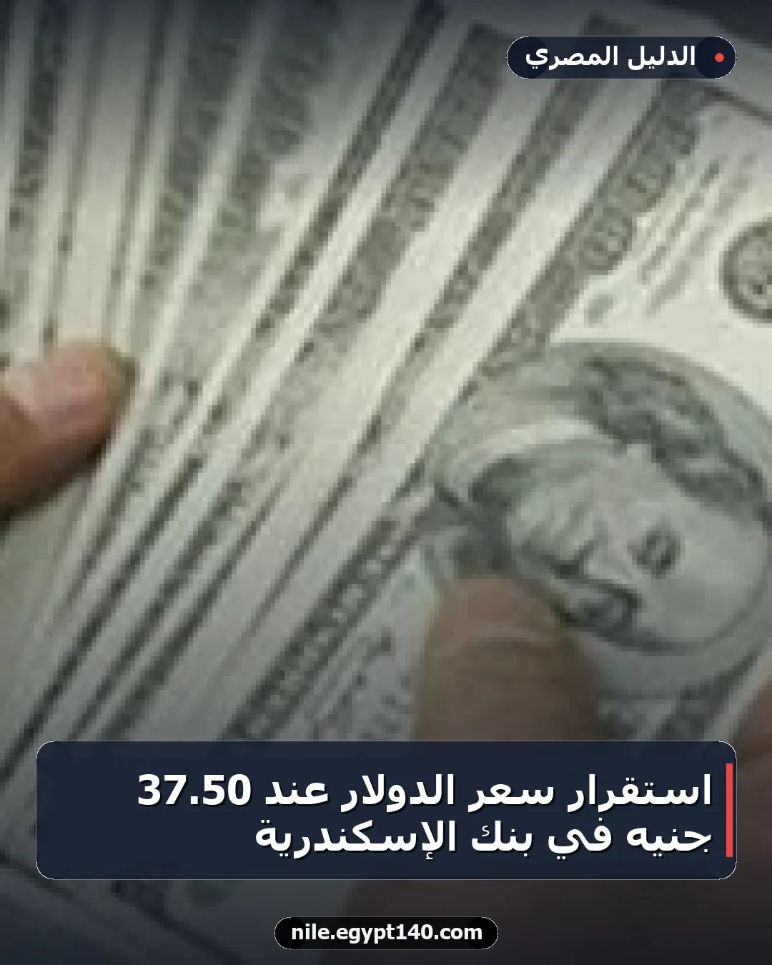 استقرار سعر الدولار عند 50.37 جنيه في بنك الإسكندرية