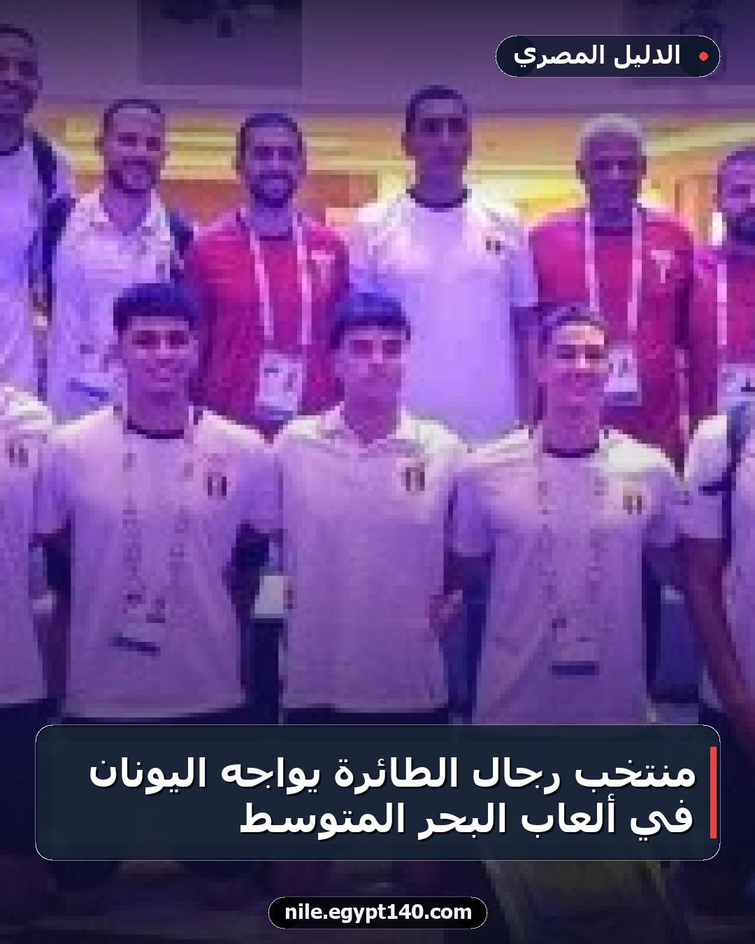 منتخب رجال الطائرة يواجه اليونان في ألعاب البحر المتوسط
