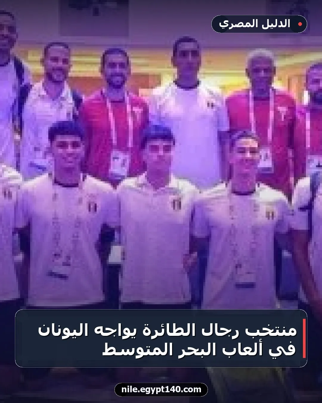 منتخب رجال الطائرة يواجه اليونان في ألعاب البحر المتوسط