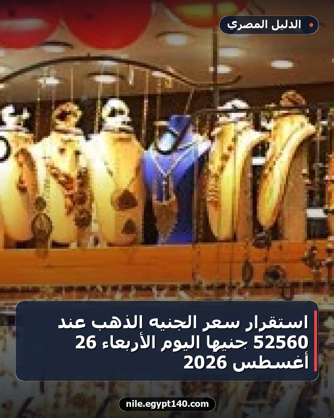 استقرار سعر الجنيه الذهب عند 52560 جنيها اليوم الأربعاء 26 أغسطس 2026