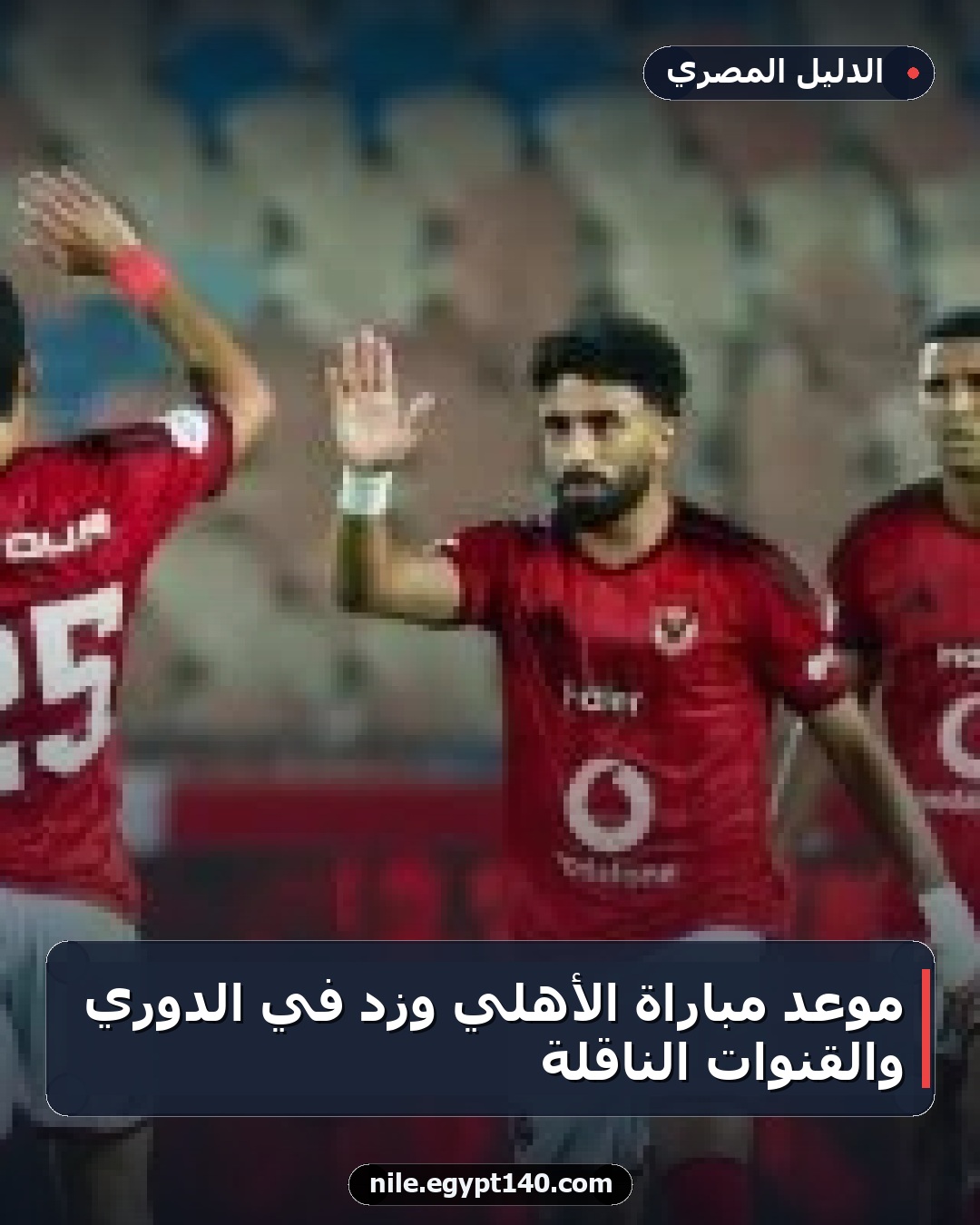 موعد مباراة الأهلي وزد في الدوري والقنوات الناقلة