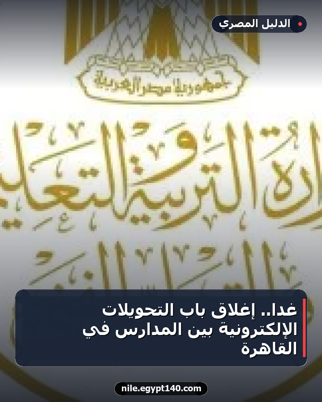 غداً.. إغلاق باب التحويلات الإلكترونية بين المدارس في القاهرة