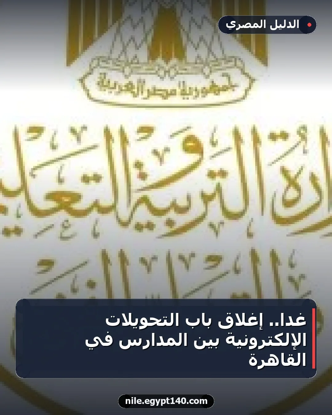 غداً.. إغلاق باب التحويلات الإلكترونية بين المدارس في القاهرة