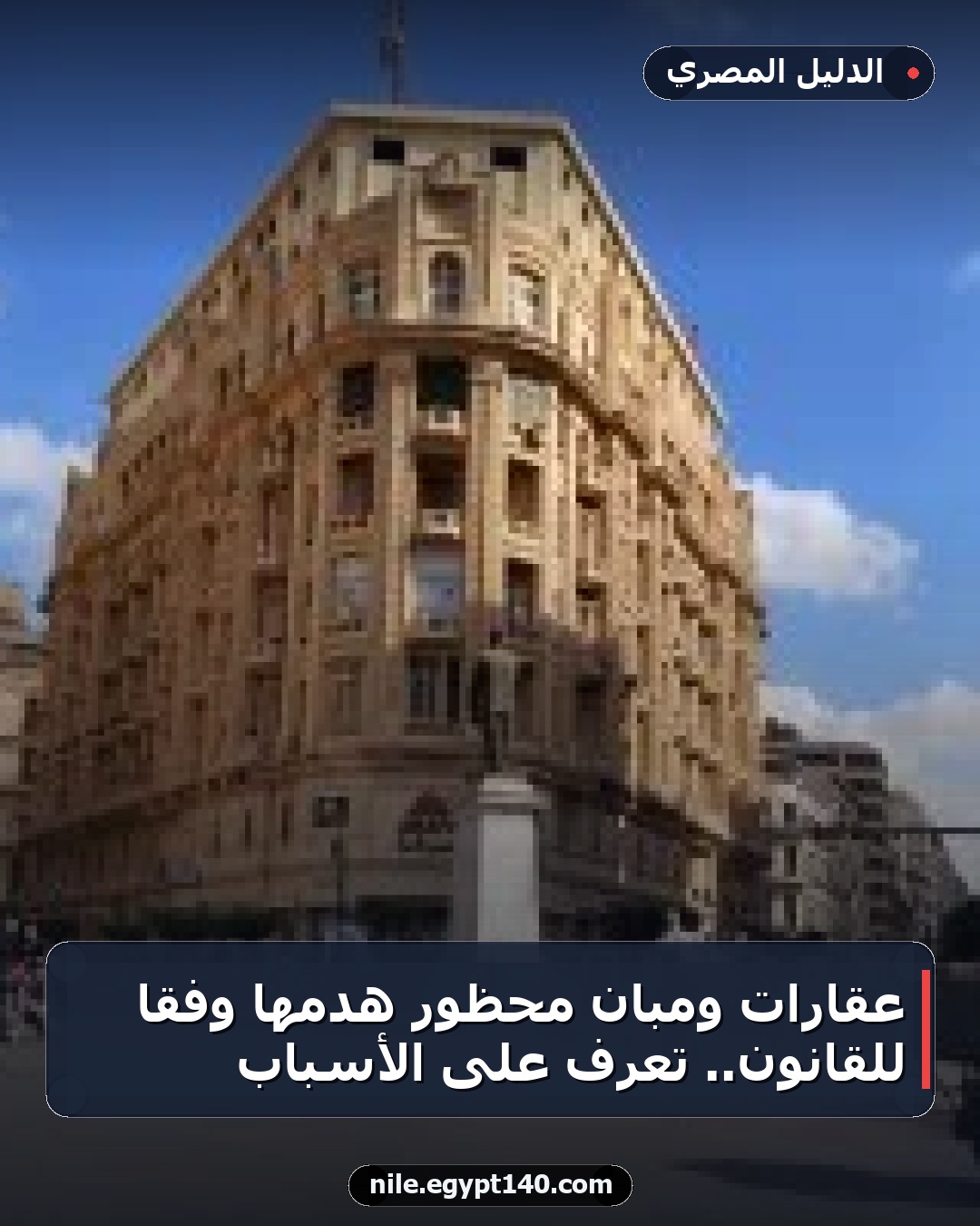 عقارات ومبانٍ محظور هدمها وفقاً للقانون.. تعرف على الأسباب