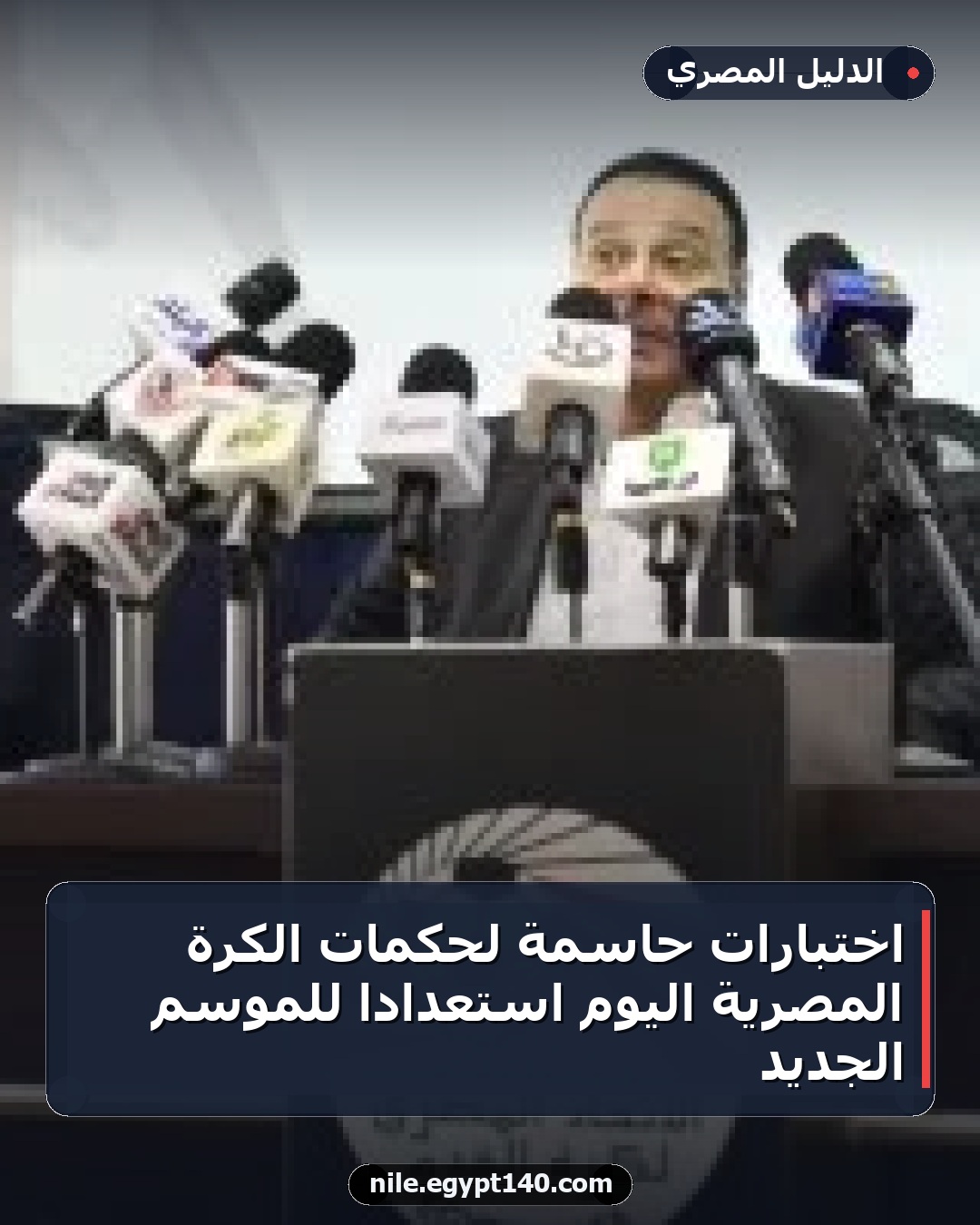 اختبارات حاسمة لحكمات الكرة المصرية اليوم استعداداً للموسم الجديد