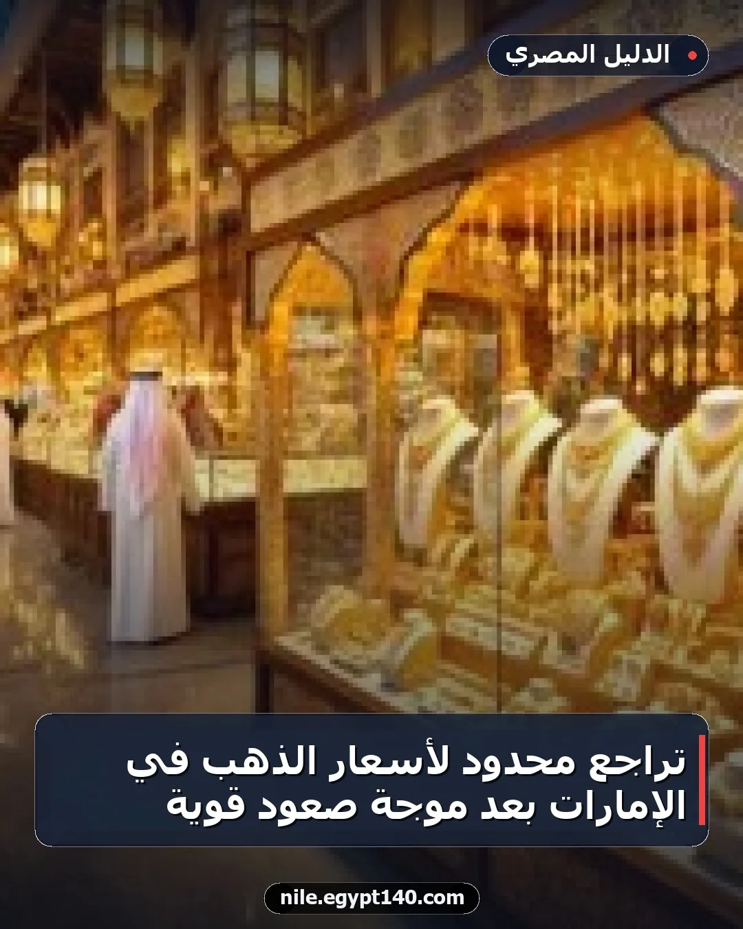 تراجع محدود لأسعار الذهب في الإمارات بعد موجة صعود قوية