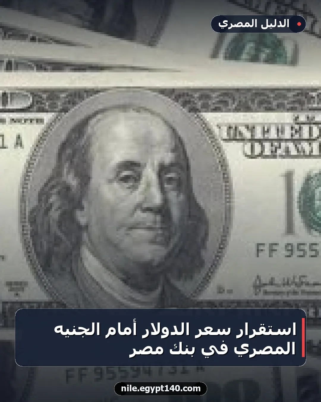 استقرار سعر الدولار أمام الجنيه المصري في بنك مصر