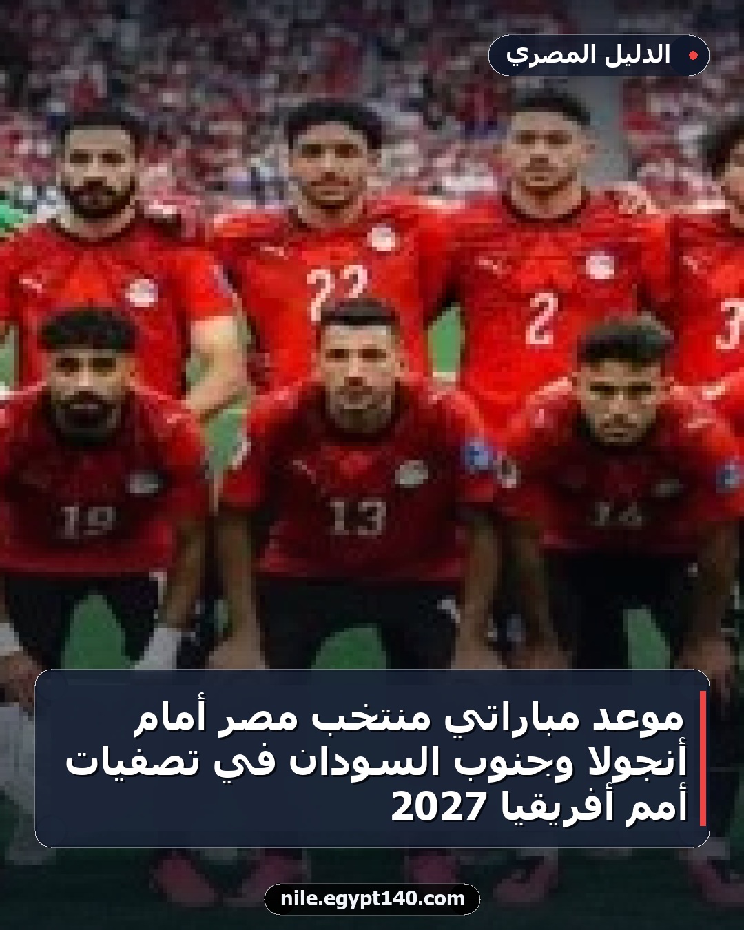 موعد مباراتي منتخب مصر أمام أنجولا وجنوب السودان في تصفيات أمم أفريقيا 2027