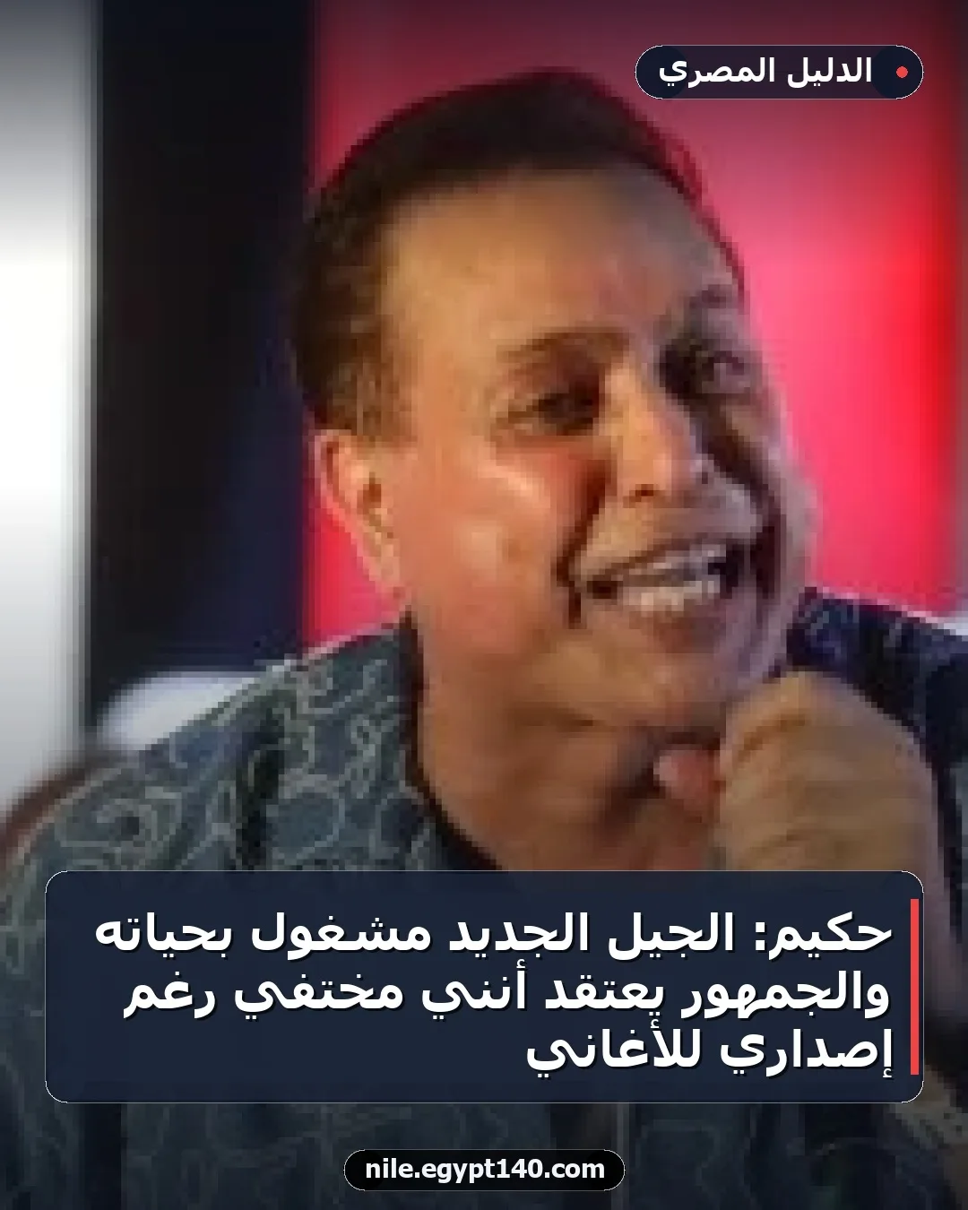 حكيم: الجيل الجديد مشغول بحياته والجمهور يعتقد أنني مختفي رغم إصداري للأغاني