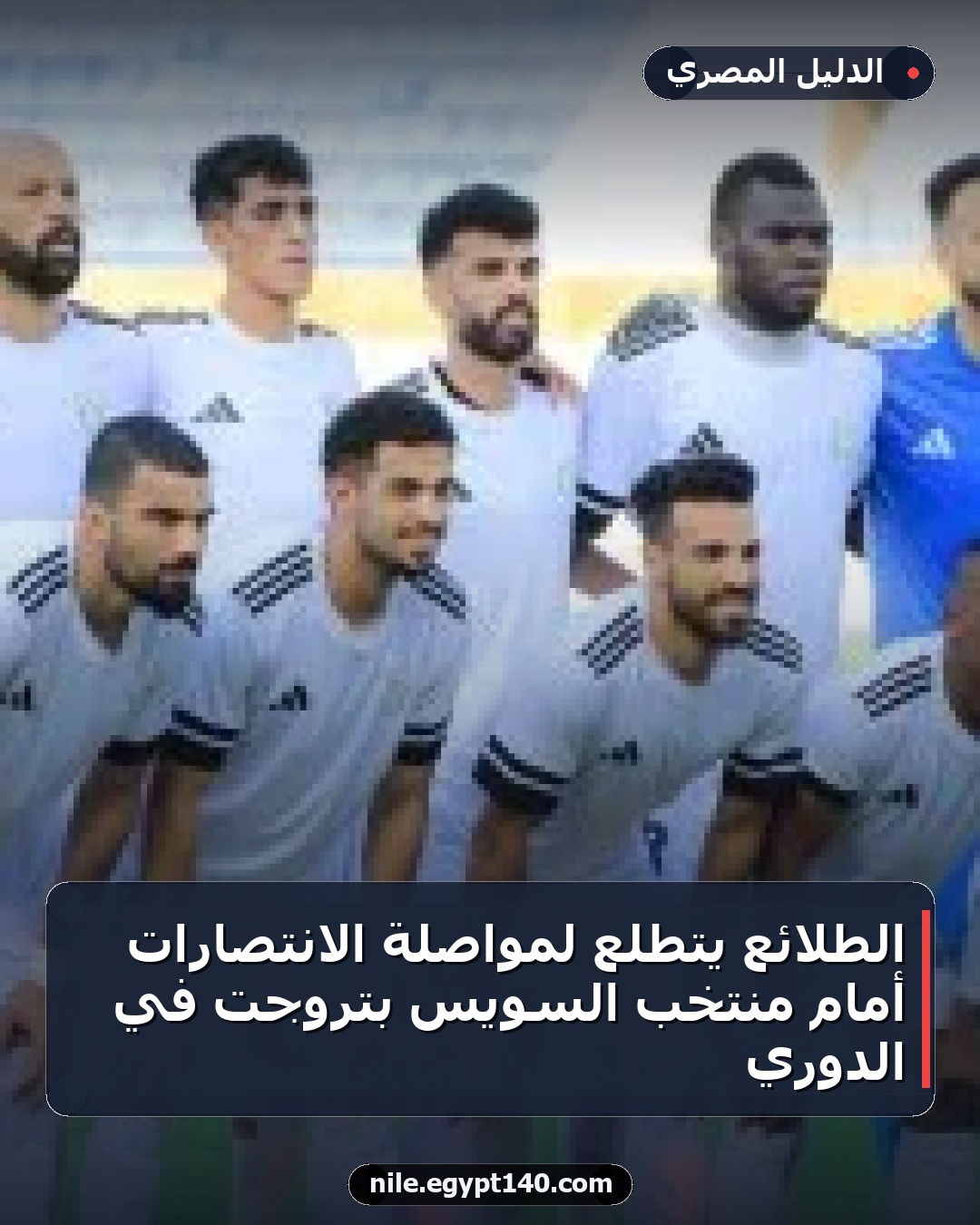 الطلائع يتطلع لمواصلة الانتصارات أمام منتخب السويس بتروجت في الدوري