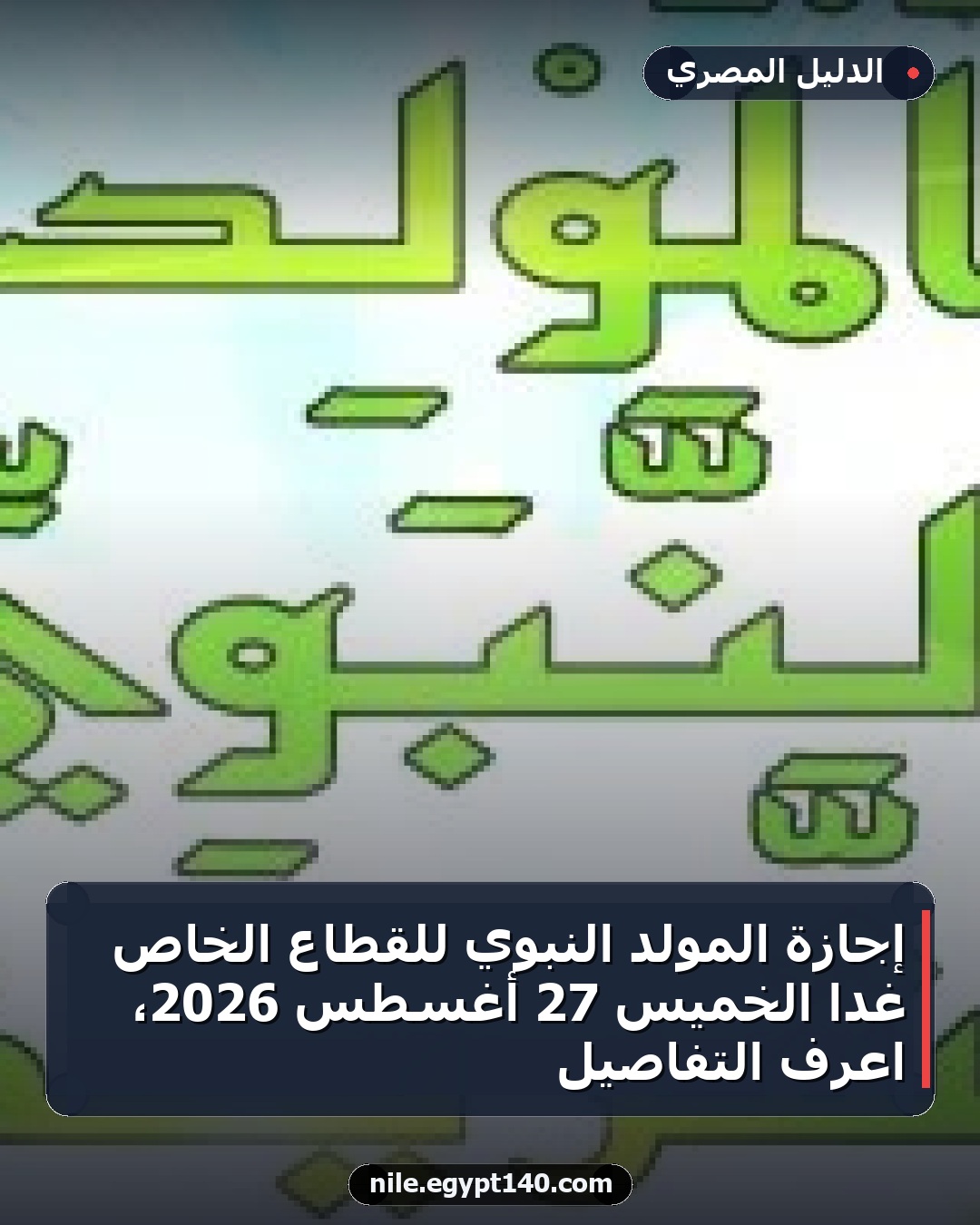 إجازة المولد النبوي للقطاع الخاص غدا الخميس 27 أغسطس 2026، اعرف التفاصيل