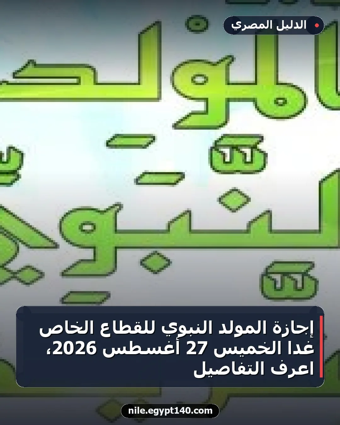 إجازة المولد النبوي للقطاع الخاص غدا الخميس 27 أغسطس 2026، اعرف التفاصيل