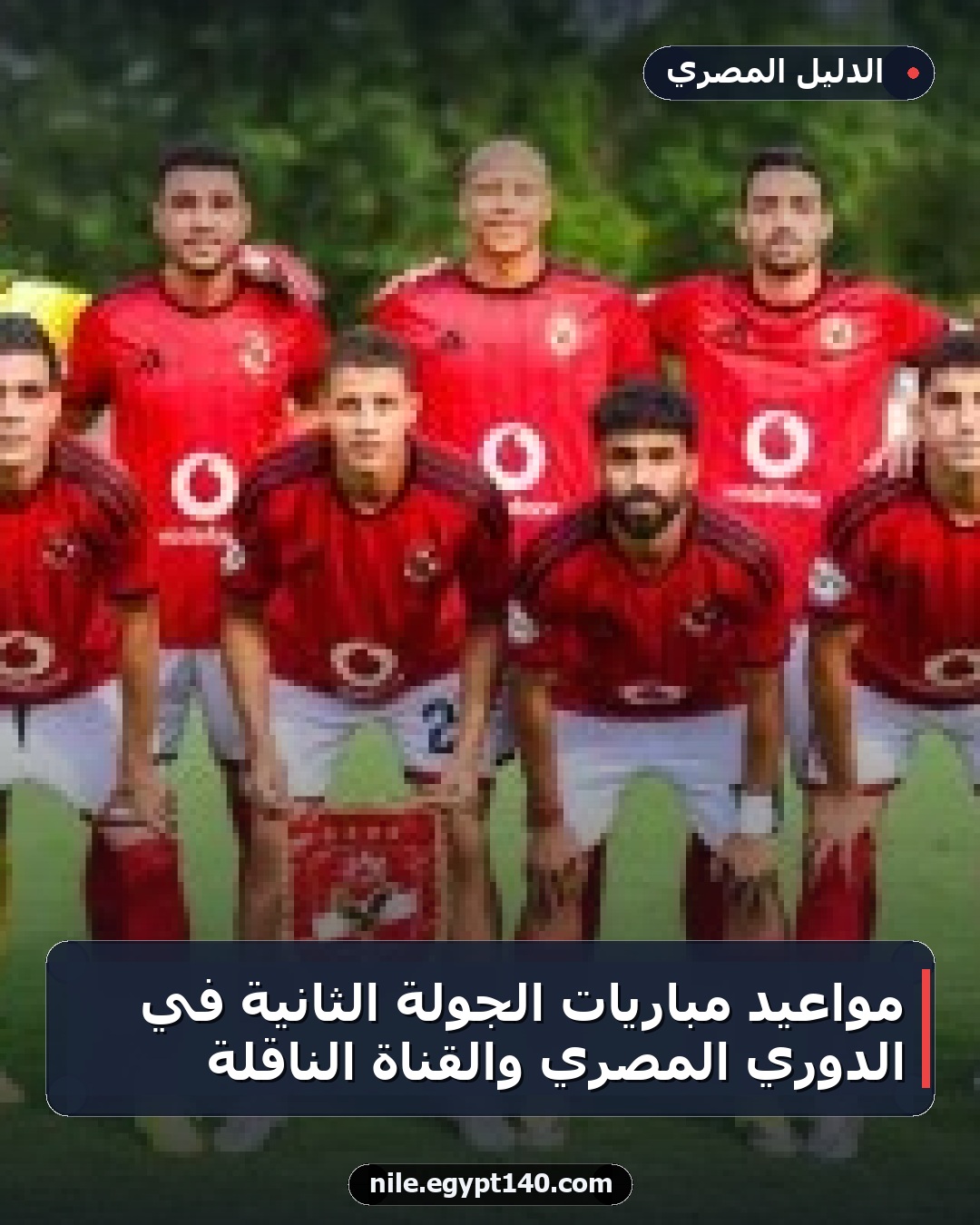 مواعيد مباريات الجولة الثانية في الدوري المصري والقناة الناقلة