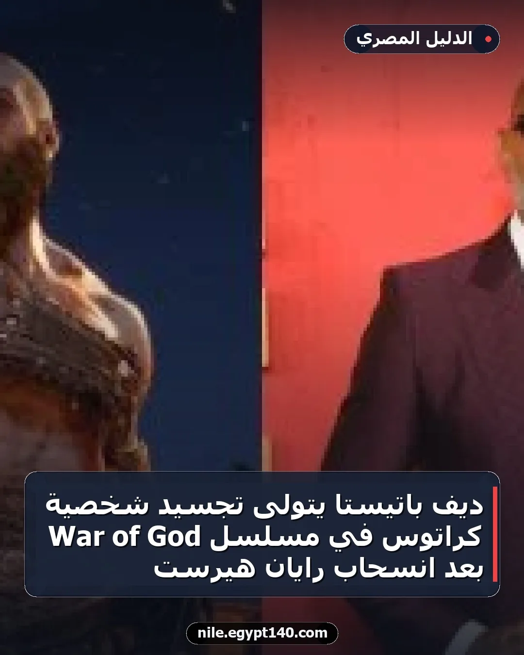 ديف باتيستا يتولى تجسيد شخصية كراتوس في مسلسل God of War بعد انسحاب رايان هيرست