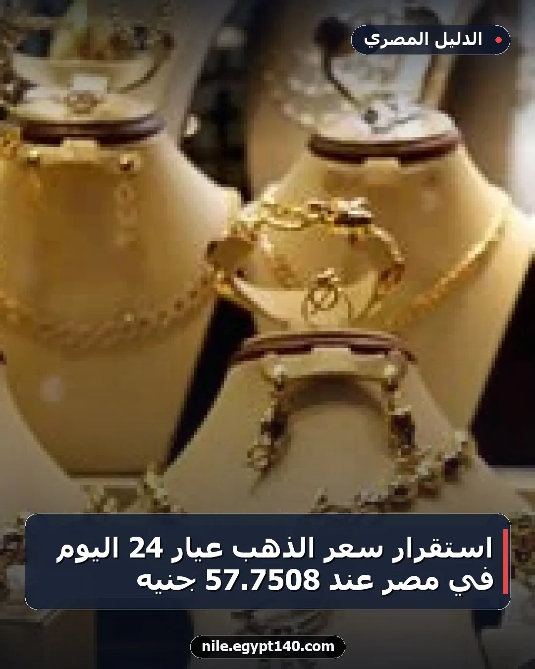 استقرار سعر الذهب عيار 24 اليوم في مصر عند 7508.57 جنيه