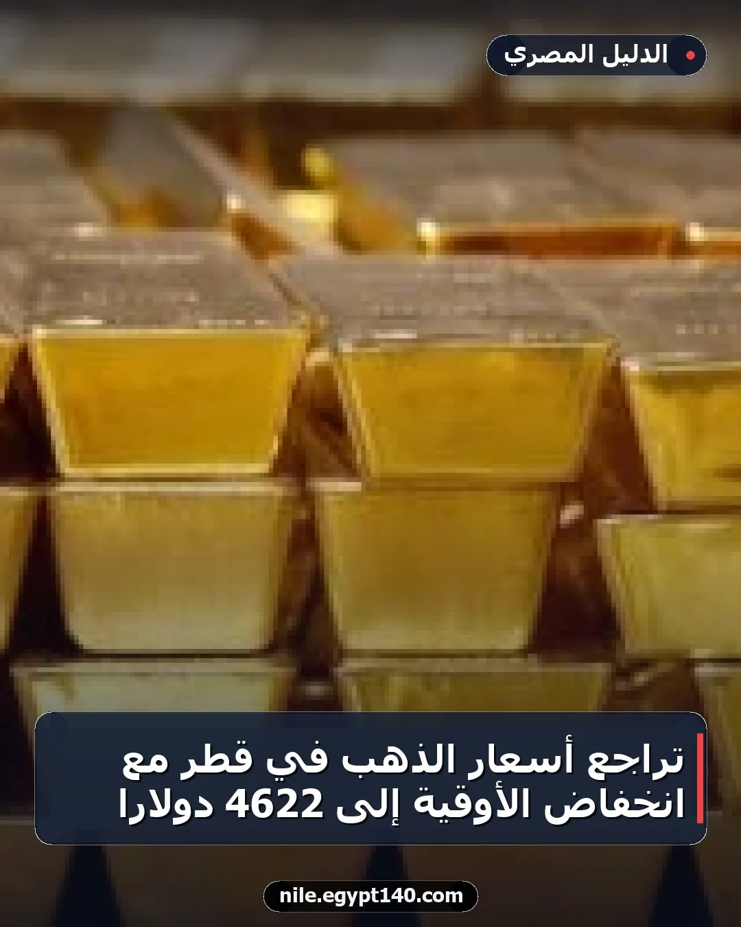 تراجع أسعار الذهب في قطر مع انخفاض الأوقية إلى 4622 دولارًا