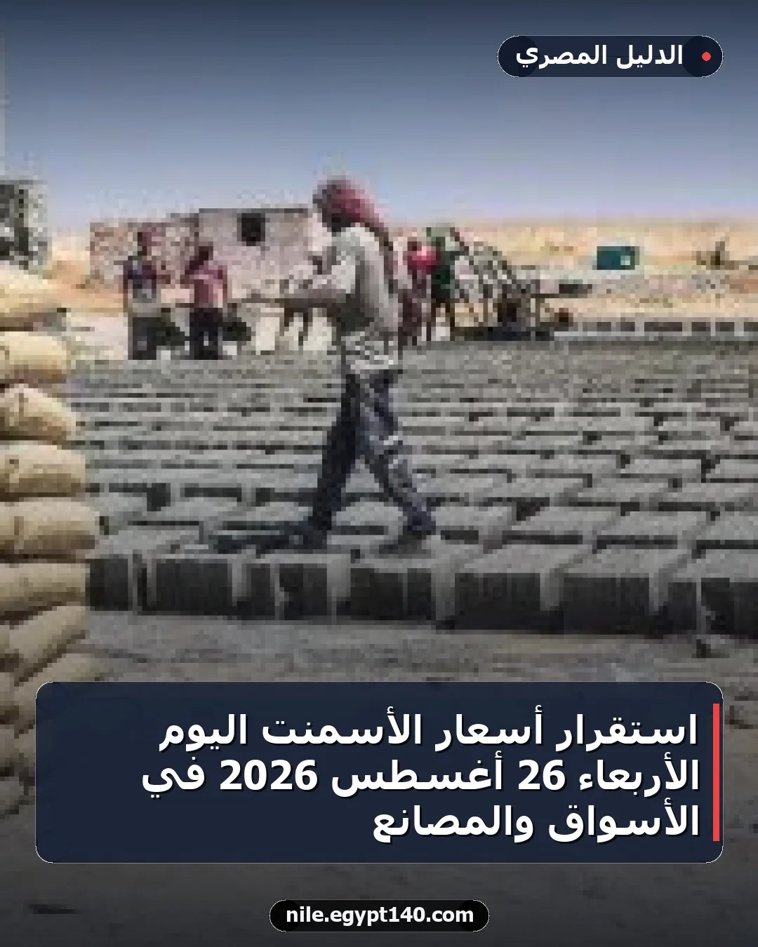 استقرار أسعار الأسمنت اليوم الأربعاء 26 أغسطس 2026 في الأسواق والمصانع