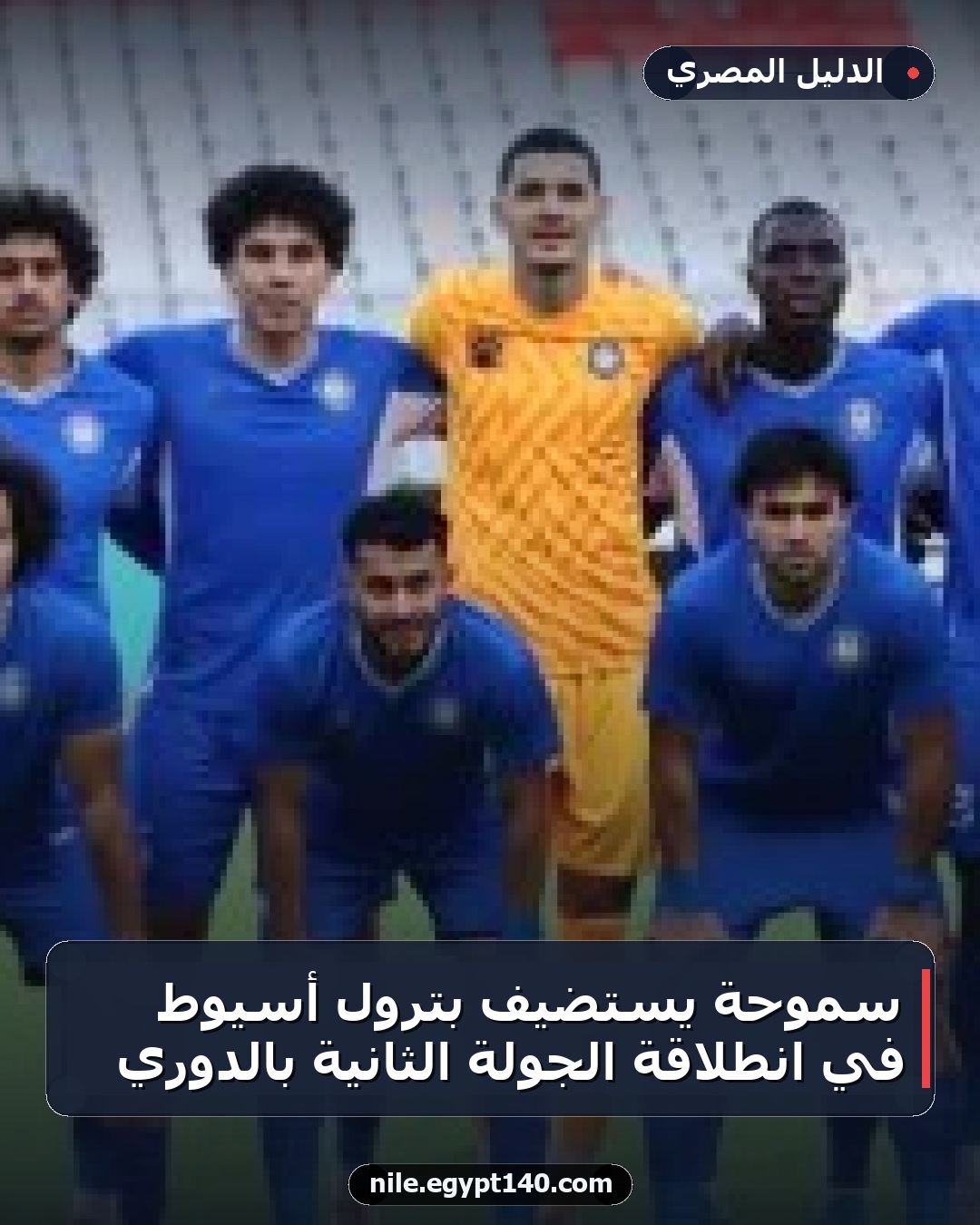 سموحة يستضيف بترول أسيوط في انطلاقة الجولة الثانية بالدوري