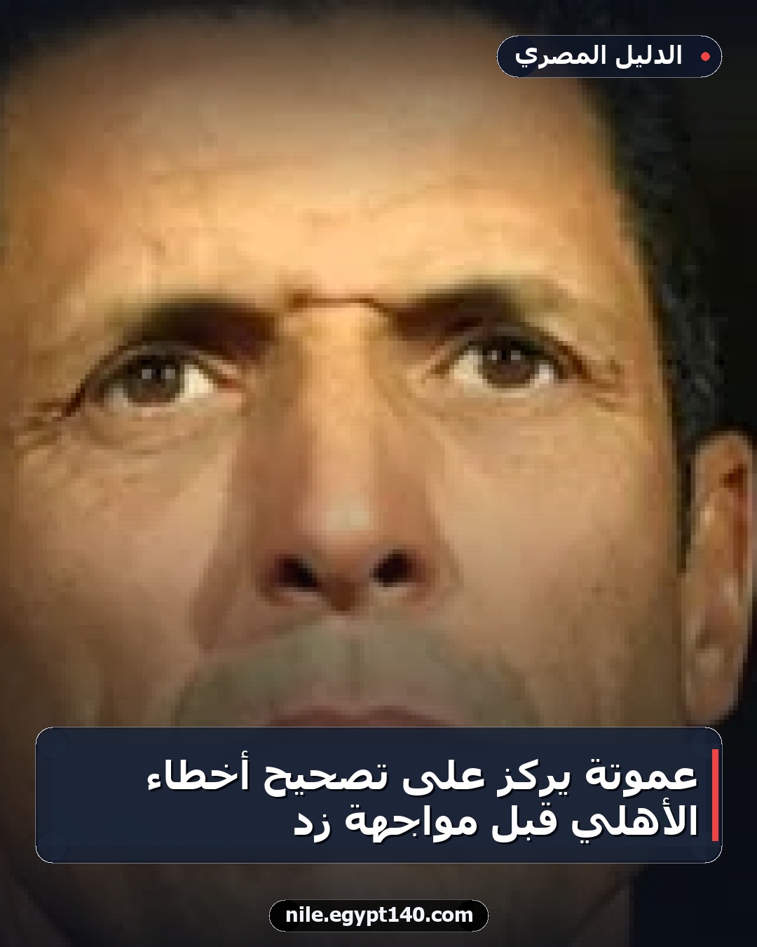 عموتة يركز على تصحيح أخطاء الأهلي قبل مواجهة زد