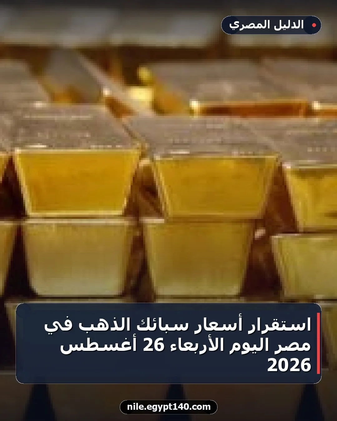 استقرار أسعار سبائك الذهب في مصر اليوم الأربعاء 26 أغسطس 2026