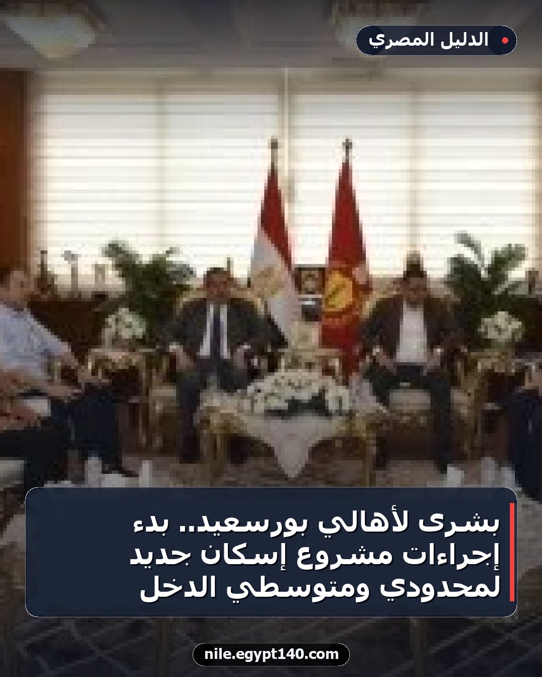 بشرى لأهالي بورسعيد.. بدء إجراءات مشروع إسكان جديد لمحدودي ومتوسطي الدخل
