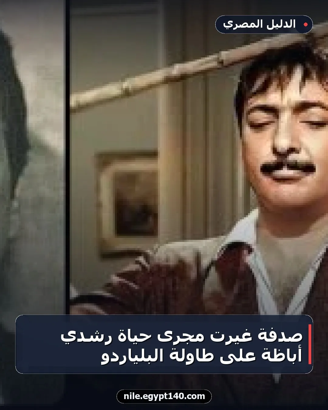 صدفة غيرت مجرى حياة رشدي أباظة على طاولة البلياردو