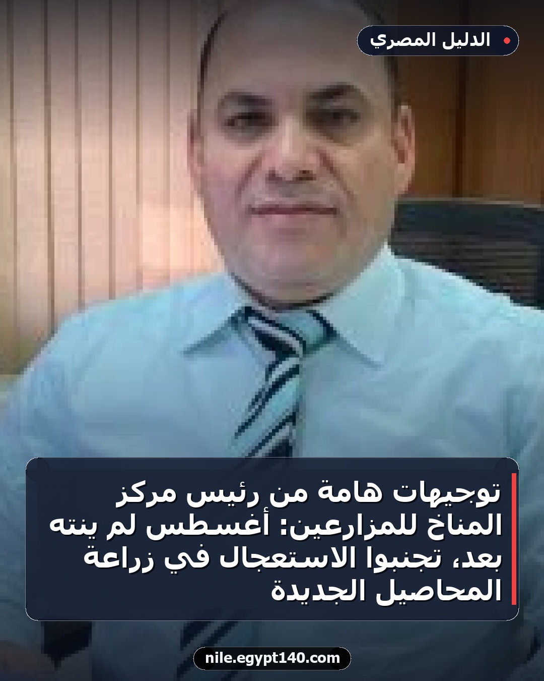 توجيهات هامة من رئيس مركز المناخ للمزارعين: أغسطس لم ينتهِ بعد، تجنبوا الاستعجال في زراعة المحاصيل الجديدة