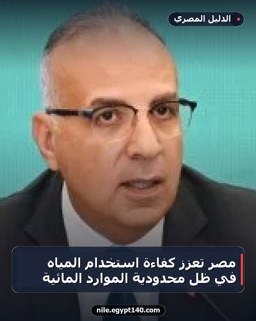 مصر تعزز كفاءة استخدام المياه في ظل محدودية الموارد المائية