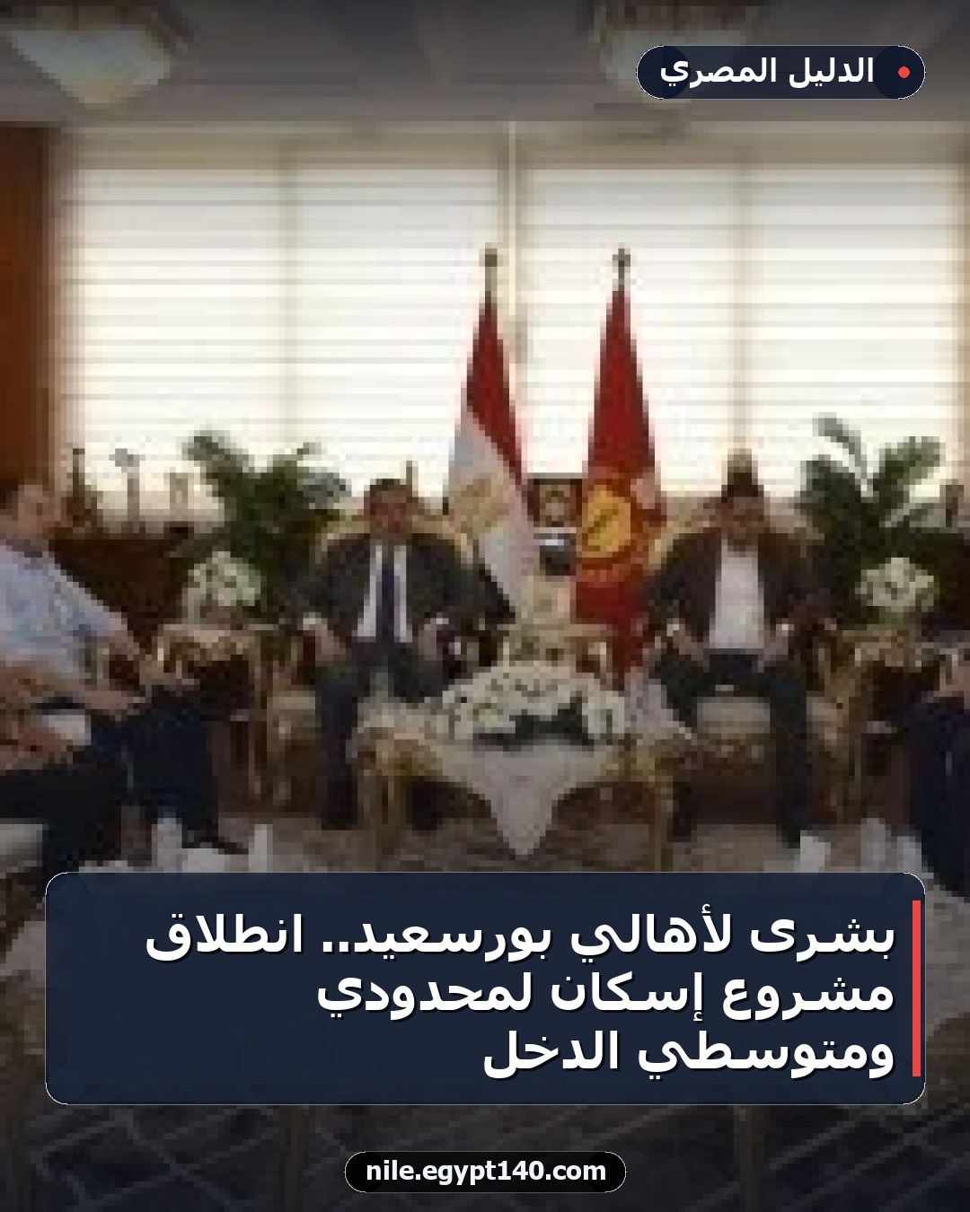 بشرى لأهالي بورسعيد.. انطلاق مشروع إسكان لمحدودي ومتوسطي الدخل
