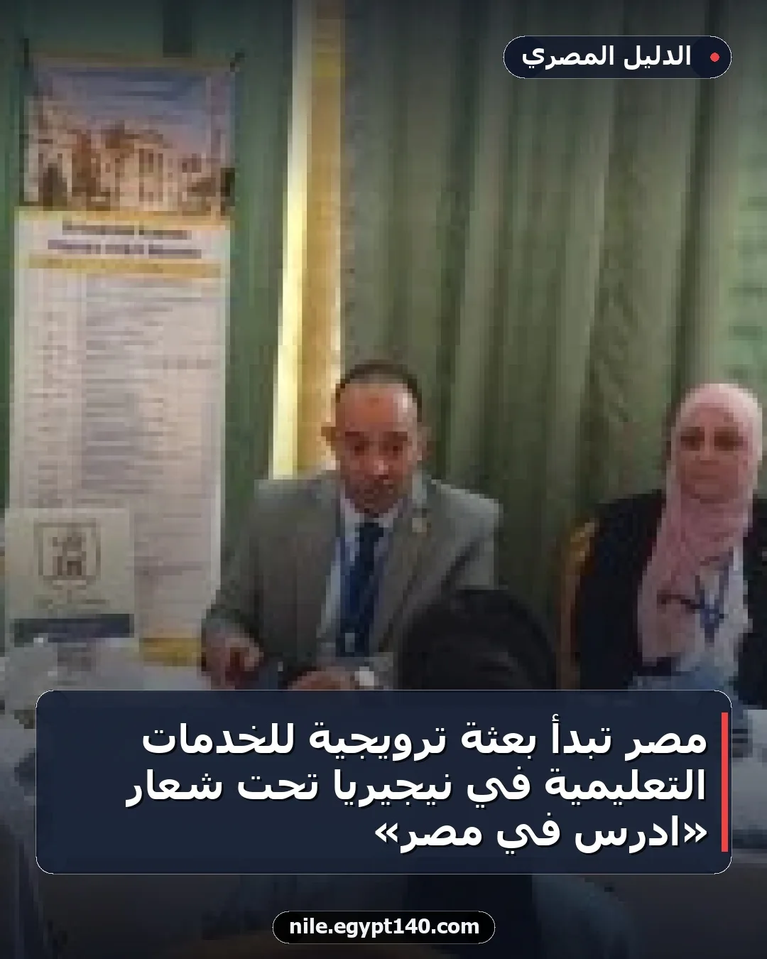 مصر تبدأ بعثة ترويجية للخدمات التعليمية في نيجيريا تحت شعار «ادرس في مصر»