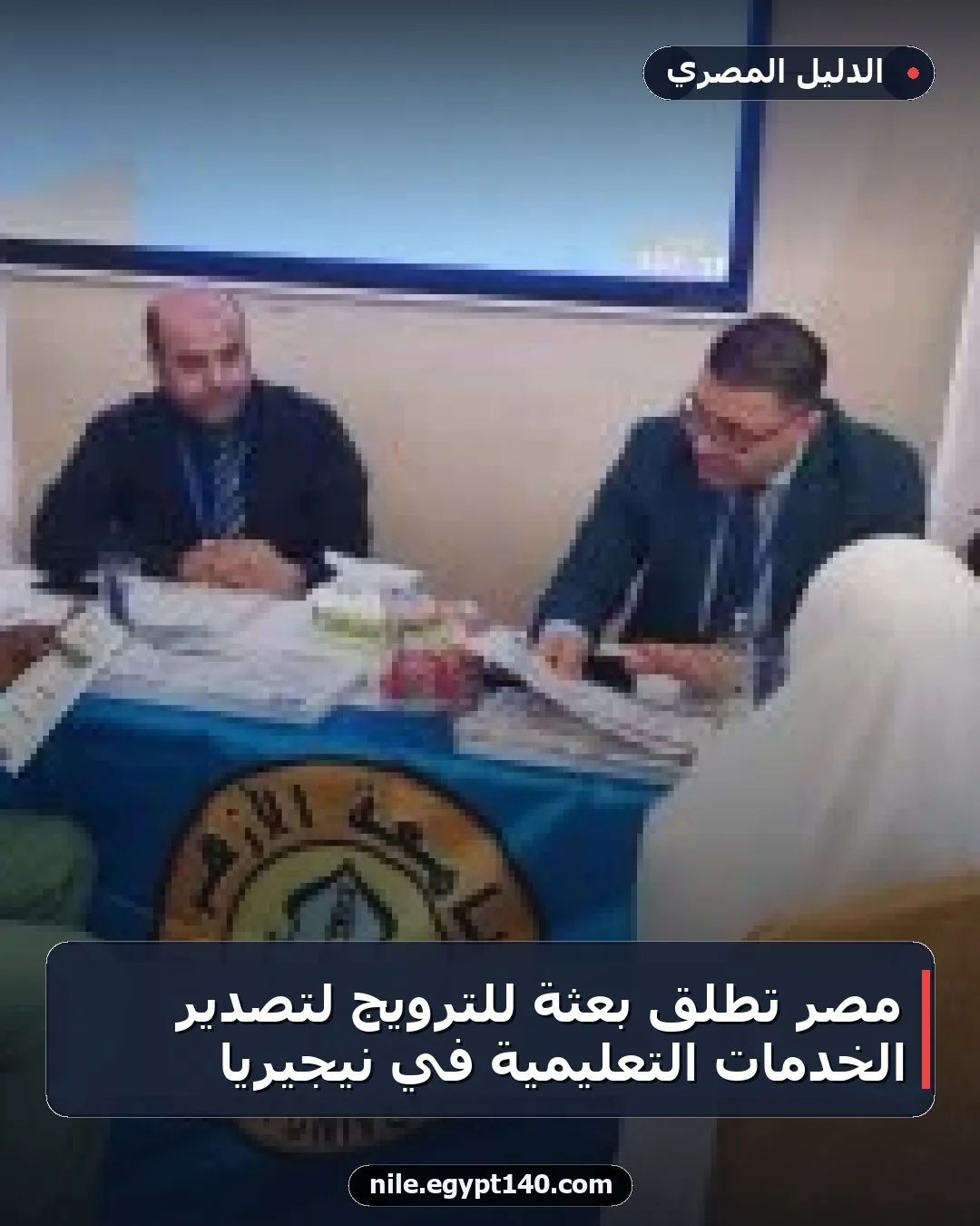 مصر تطلق بعثة للترويج لتصدير الخدمات التعليمية في نيجيريا