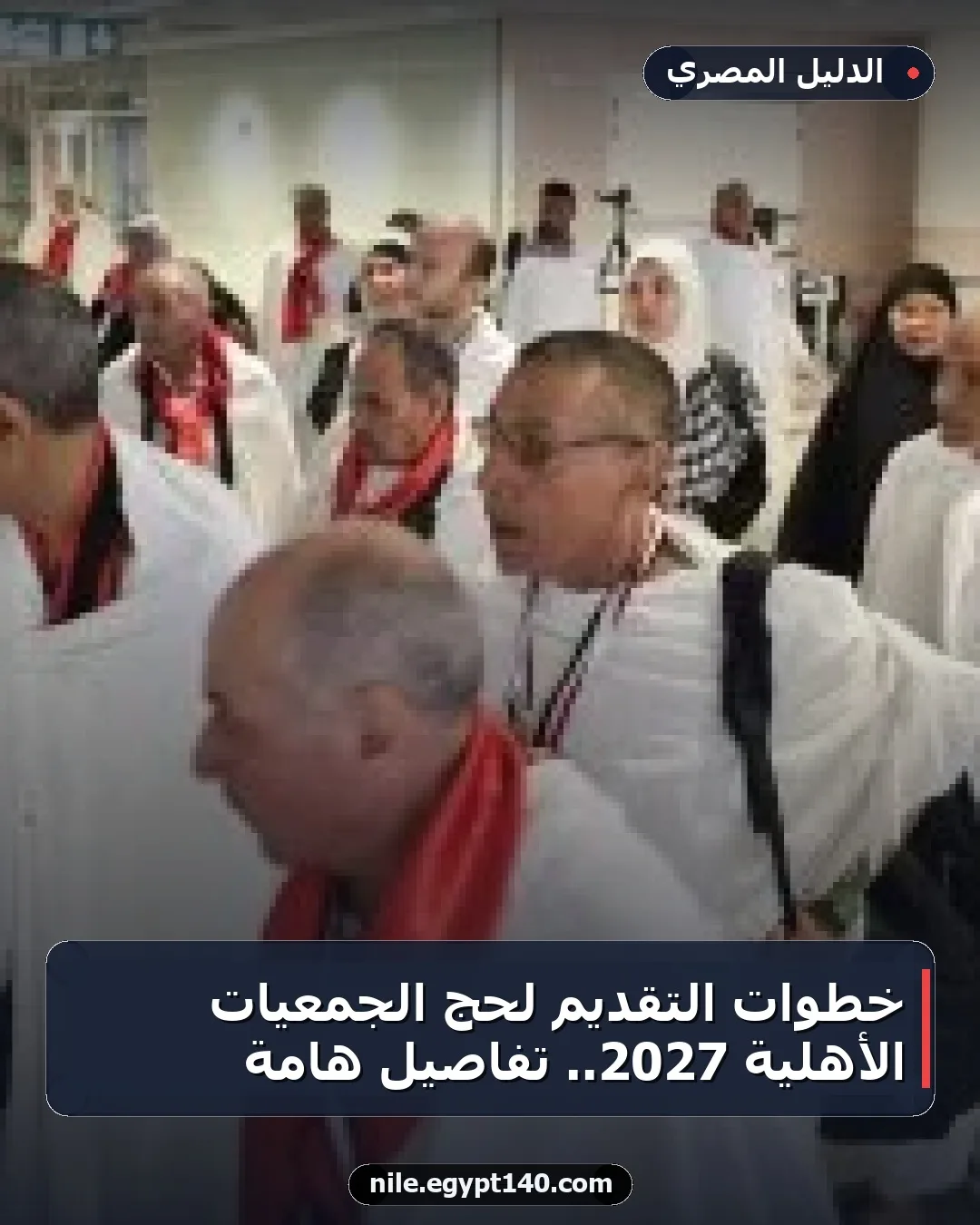 خطوات التقديم لحج الجمعيات الأهلية 2027.. تفاصيل هامة